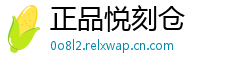 正品悦刻仓
